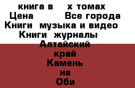 книга в 2 -х томах › Цена ­ 500 - Все города Книги, музыка и видео » Книги, журналы   . Алтайский край,Камень-на-Оби г.